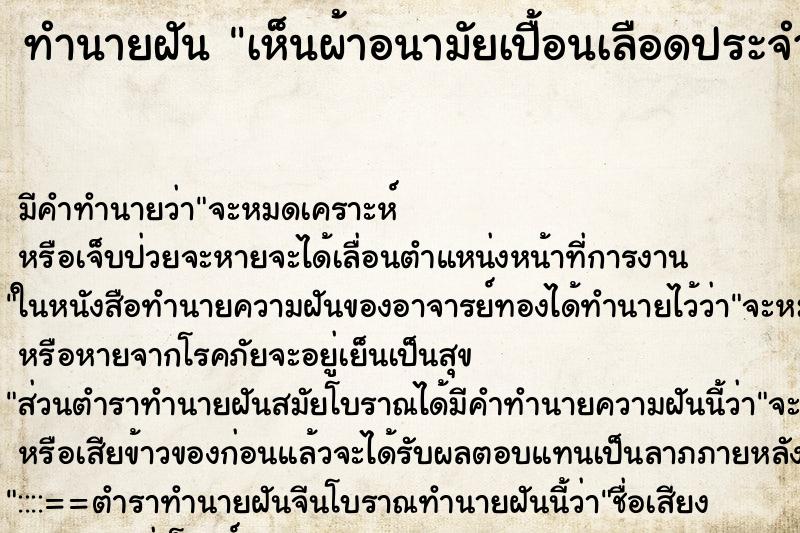 ทำนายฝัน เห็นผ้าอนามัยเปื้อนเลือดประจำเดือนตัวเอง ตำราโบราณ แม่นที่สุดในโลก