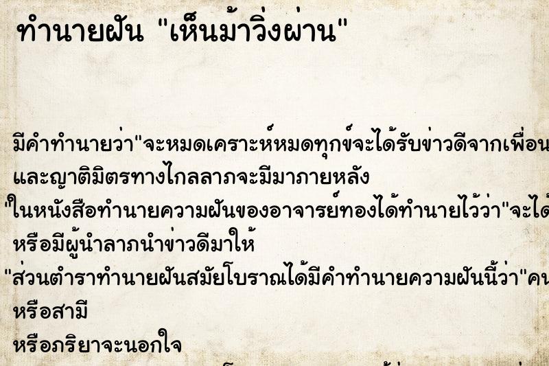 ทำนายฝัน เห็นม้าวิ่งผ่าน