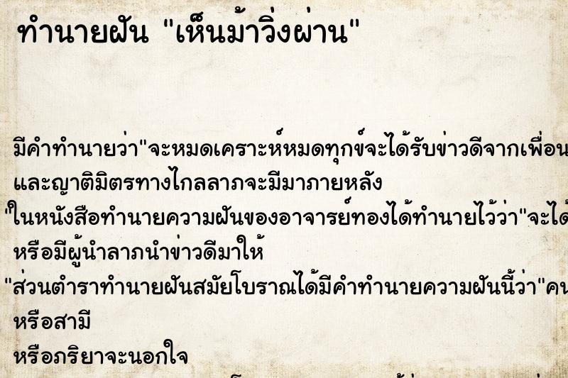 ทำนายฝัน เห็นม้าวิ่งผ่าน ตำราโบราณ แม่นที่สุดในโลก