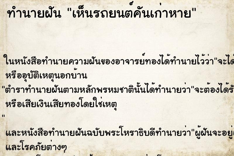 ทำนายฝัน เห็นรถยนต์คันเก่าหาย ทำนายฝัน เห็นรถยนต์คันเก่าหาย
