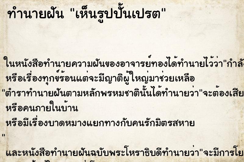 ทำนายฝันทำนายฝันเห็นรูปปั้นเปรต