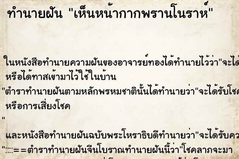 ทำนายฝัน เห็นหน้ากากพรานโนราห์ ทำนายฝัน เห็นหน้ากากพรานโนราห์