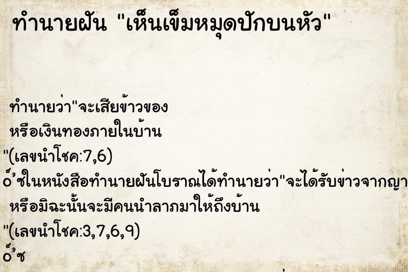 ทำนายฝันเห็นเข็มหมุดปักบนหัว ทำนายฝันทำนายฝันเห็นเข็มหมุดปักบนหัว