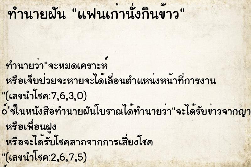 ทำนายฝัน แฟนเก่านั่งกินข้าว ตำราโบราณ แม่นที่สุดในโลก