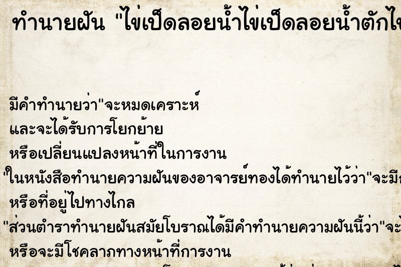 ทำนายฝัน ไข่เป็ดลอยน้ำไข่เป็ดลอยน้ำตักไข่เป็ด ทำนายฝัน ไข่เป็ดลอยน้ำไข่เป็ดลอยน้ำตักไข่เป็ด