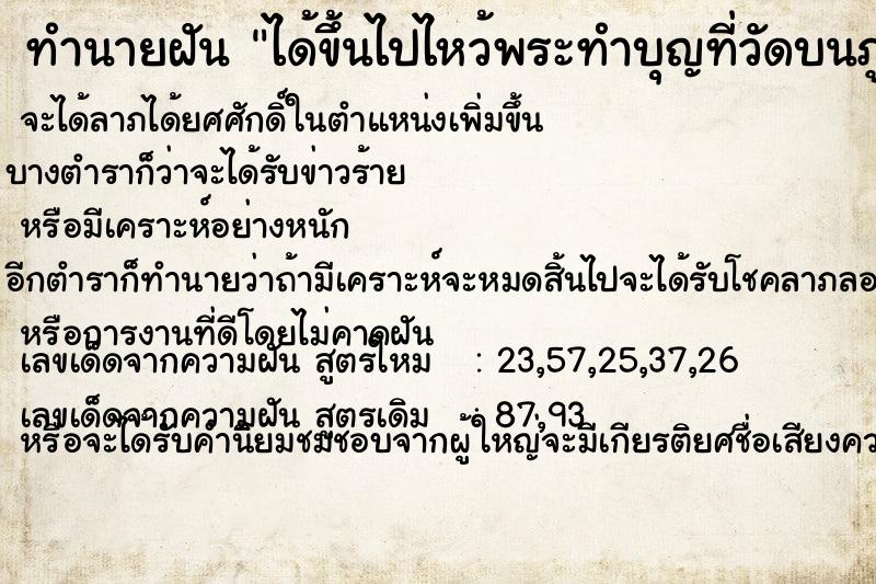 ทำนายฝัน ได้ขึ้นไปไหว้พระทำบุญที่วัดบนภูเขา ตำราโบราณ แม่นที่สุดในโลก