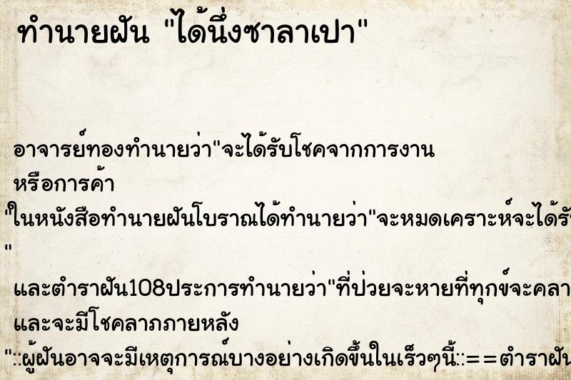 ทำนายฝัน ได้นึ่งซาลาเปา ทำนายฝัน ได้นึ่งซาลาเปา