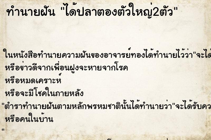 ทำนายฝันทำนายฝันได้ปลาตองตัวใหญ่2ตัว