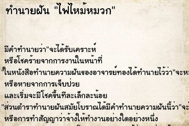 ทำนายฝัน ไฟไหม้หมวก ทำนายฝัน ไฟไหม้หมวก