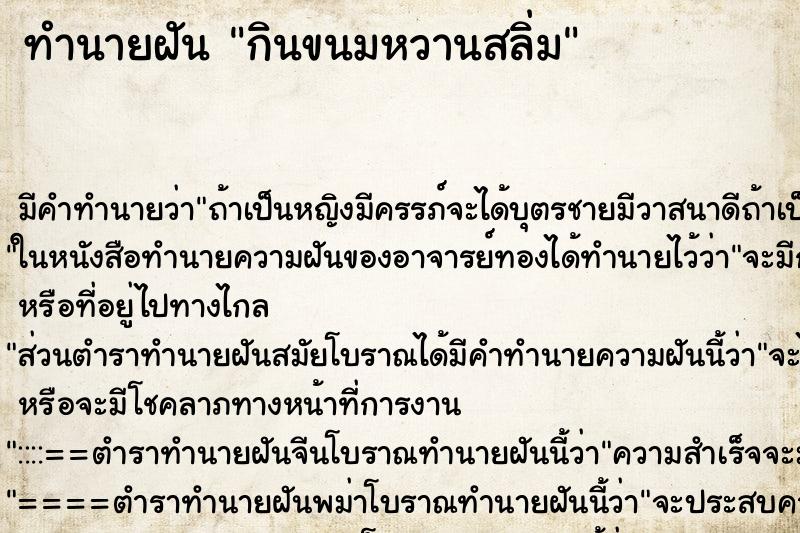 ทำนายฝัน กินขนมหวานสลิ่ม ทำนายฝัน กินขนมหวานสลิ่ม