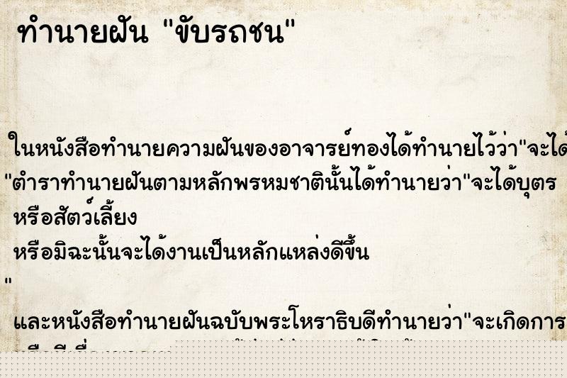 ทำนายฝัน ขับรถชน ทำนายฝัน ขับรถชน