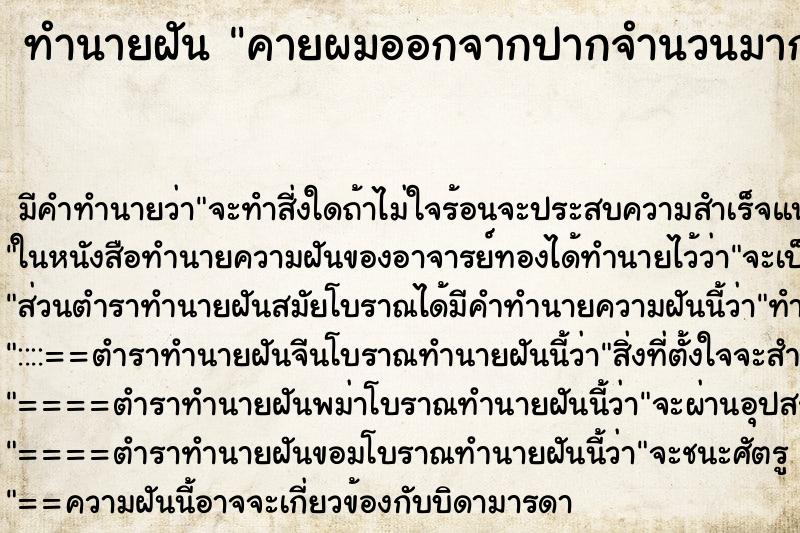 ทำนายฝัน คายผมออกจากปากจำนวนมาก ทำนายฝัน คายผมออกจากปากจำนวนมาก