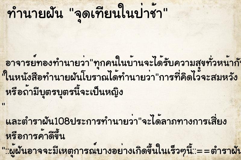 ทำนายฝันจุดเทียนในป่าช้า ทำนายฝันทำนายฝันจุดเทียนในป่าช้า