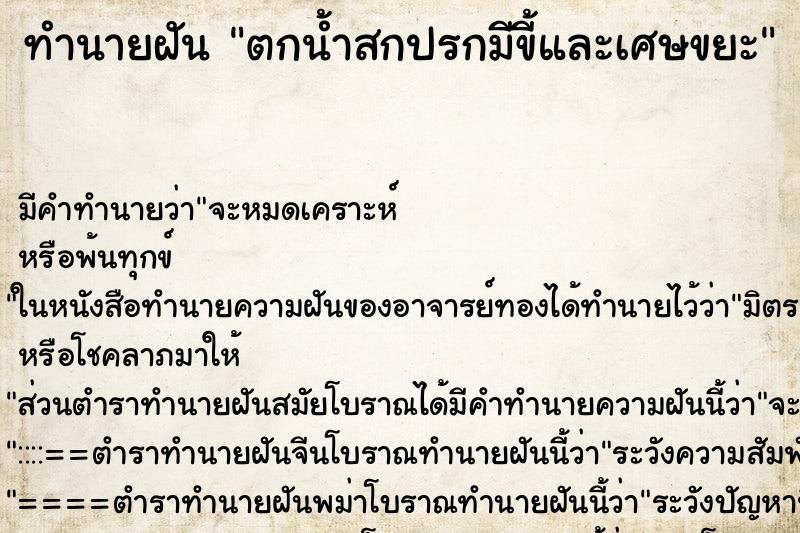 ทำนายฝัน ตกน้ำสกปรกมีขี้และเศษขยะ ทำนายฝัน ตกน้ำสกปรกมีขี้และเศษขยะ