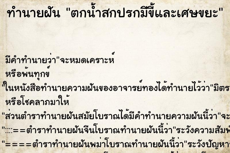 ทำนายฝัน ตกน้ำสกปรกมีขี้และเศษขยะ ตำราโบราณ แม่นที่สุดในโลก