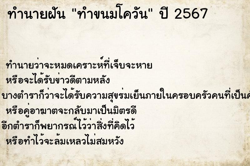 ทำนายฝันทำขนมโควัน ทำนายฝันทำนายฝันทำขนมโควัน