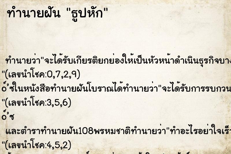ทำนายฝัน ธูปหัก