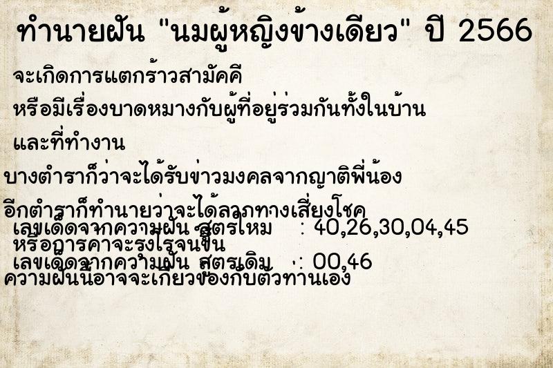 ทำนายฝัน นมผู้หญิงข้างเดียว ตำราโบราณ แม่นที่สุดในโลก