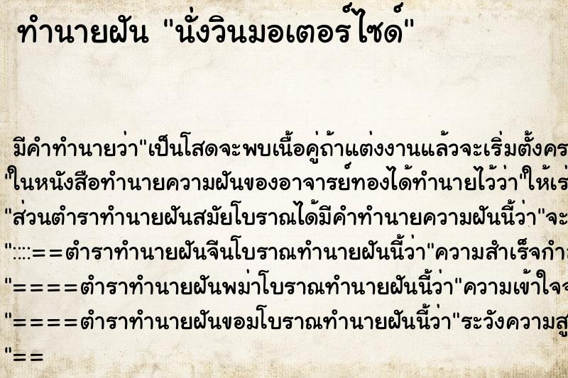 ทำนายฝันทำนายฝันนั่งวินมอเตอร์ไซด์