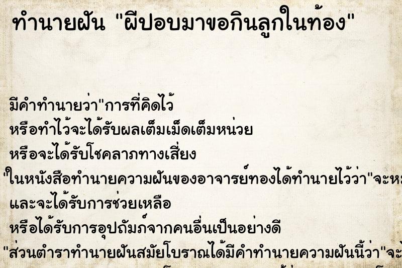 ทำนายฝันผีปอบมาขอกินลูกในท้อง ทำนายฝันทำนายฝันผีปอบมาขอกินลูกในท้อง