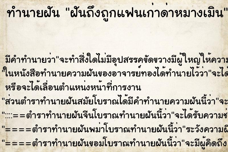 ทำนายฝัน ฝันถึงถูกแฟนเก่าด่าหมางเมิน ทำนายฝัน ฝันถึงถูกแฟนเก่าด่าหมางเมิน