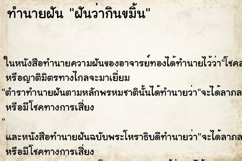 ทำนายฝันทำนายฝันฝันว่ากินขมิ้น