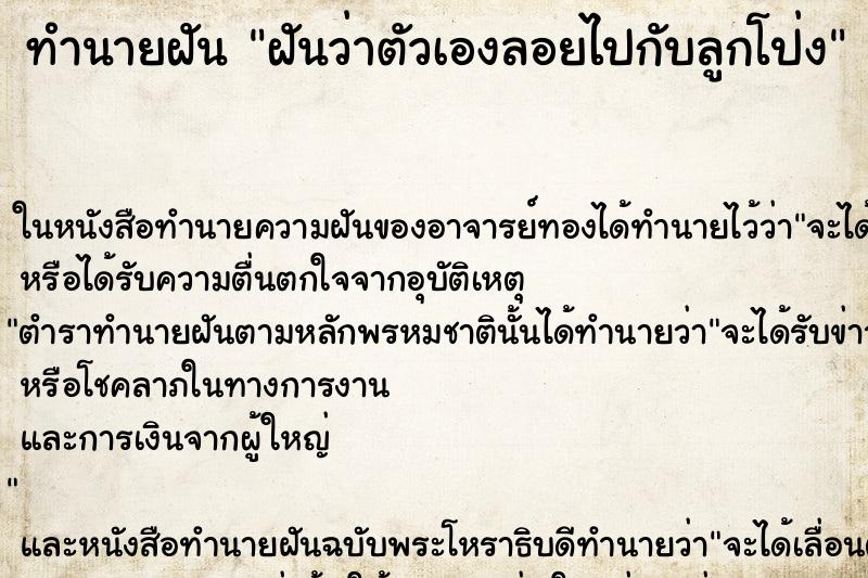 ทำนายฝันทำนายฝันฝันว่าตัวเองลอยไปกับลูกโป่ง