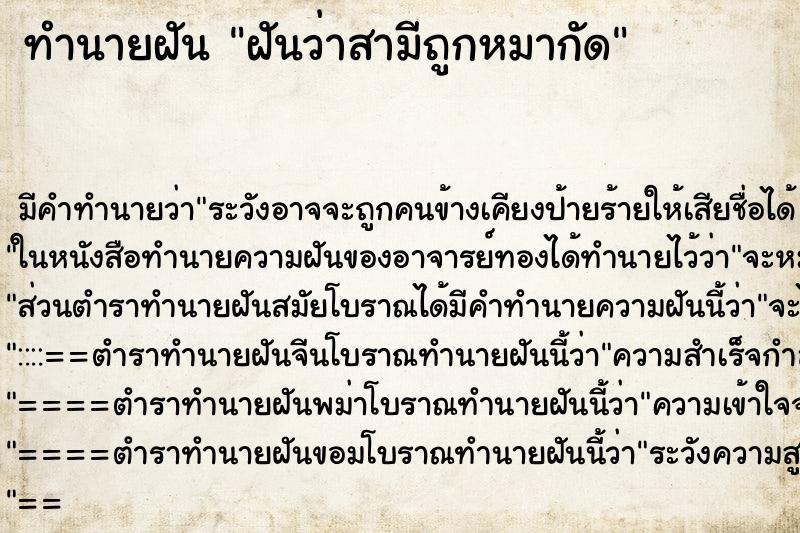 ทำนายฝัน ฝันว่าสามีถูกหมากัด ทำนายฝัน ฝันว่าสามีถูกหมากัด