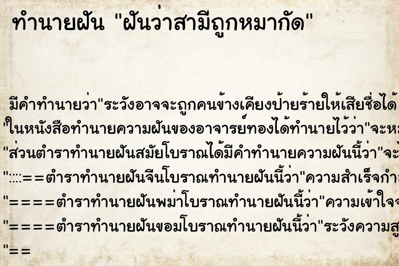 ทำนายฝัน ฝันว่าสามีถูกหมากัด ตำราโบราณ แม่นที่สุดในโลก