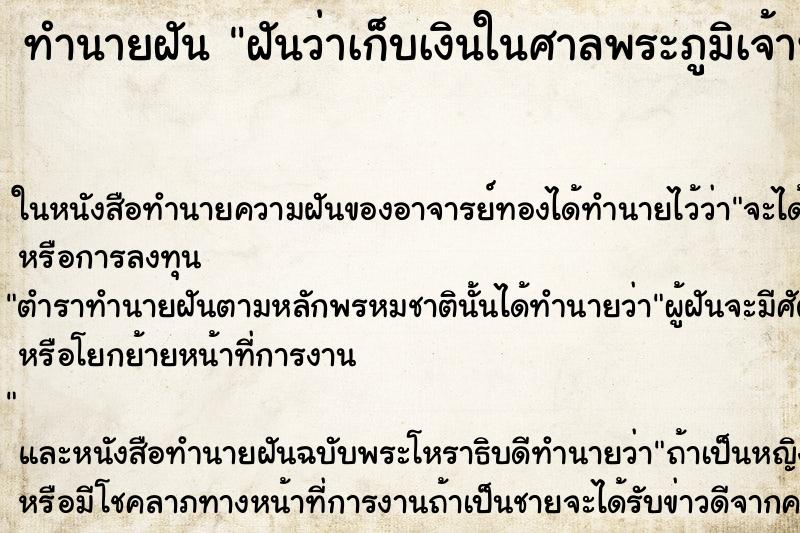 ทำนายฝันฝันว่าเก็บเงินในศาลพระภูมิเจ้าที่ ทำนายฝันทำนายฝันฝันว่าเก็บเงินในศาลพระภูมิเจ้าที่