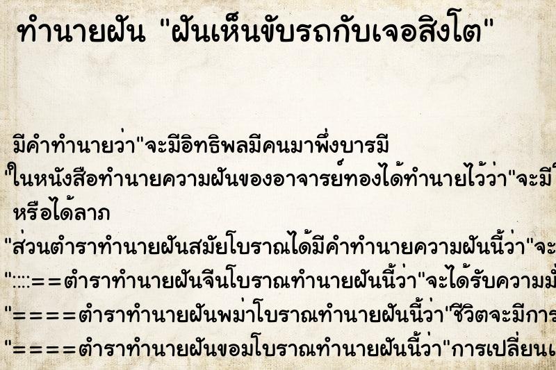 ทำนายฝันทำนายฝันฝันเห็นขับรถกับเจอสิงโต