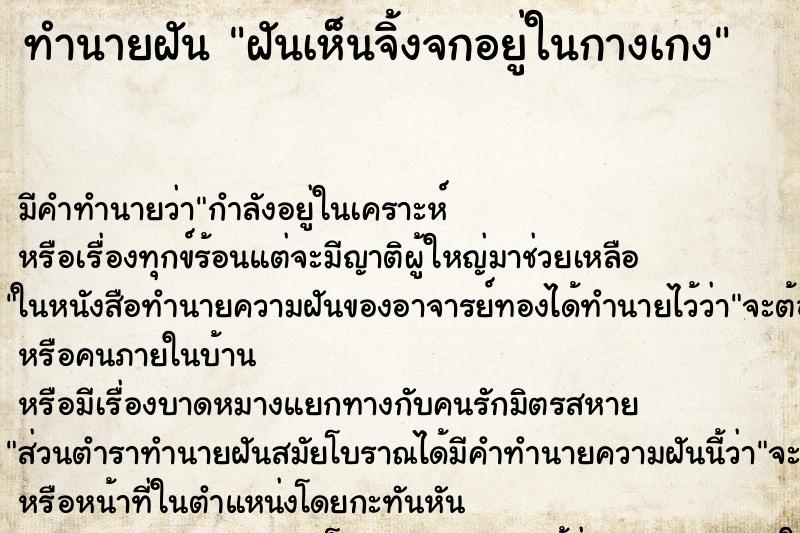 ทำนายฝันฝันเห็นจิ้งจกอยู่ในกางเกง ทำนายฝันทำนายฝันฝันเห็นจิ้งจกอยู่ในกางเกง