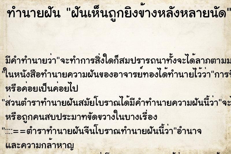 ทำนายฝันทำนายฝันฝันเห็นถูกยิงข้างหลังหลายนัด
