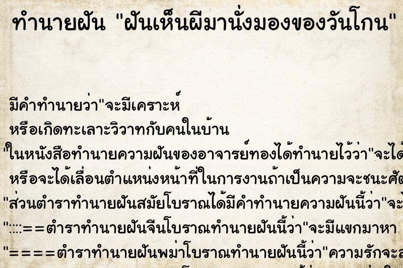 ทำนายฝันทำนายฝันฝันเห็นผีมานั่งมองของวันโกน