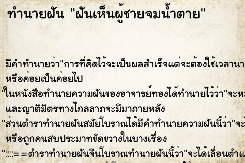 ทำนายฝัน ฝันเห็นผู้ชายจมน้ำตาย ทำนายฝัน ฝันเห็นผู้ชายจมน้ำตาย