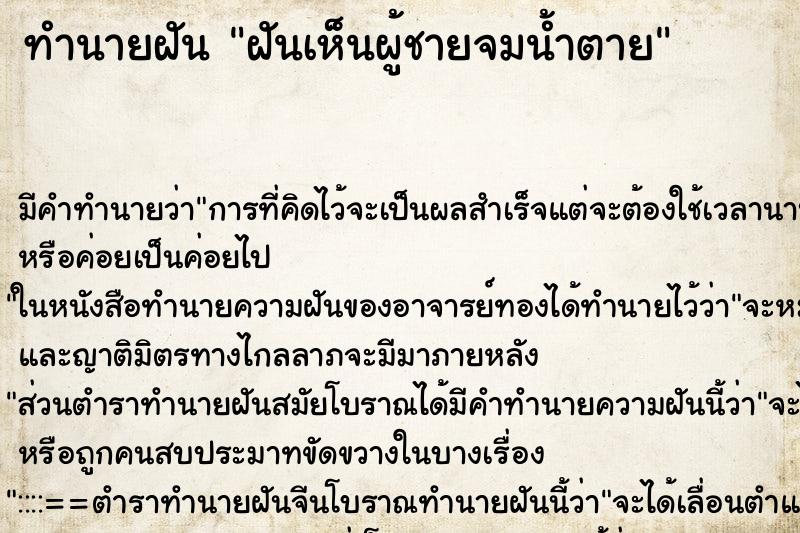 ทำนายฝัน ฝันเห็นผู้ชายจมน้ำตาย ตำราโบราณ แม่นที่สุดในโลก