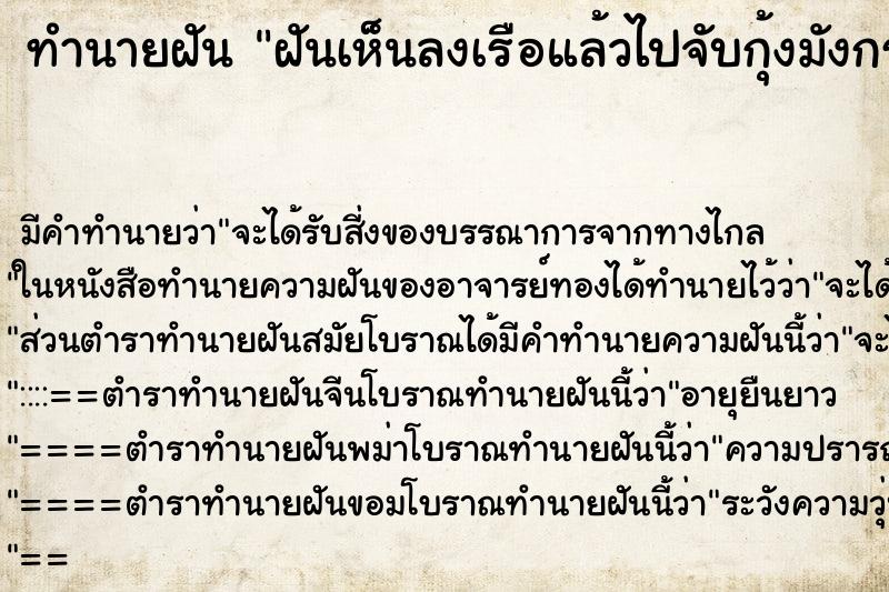 ทำนายฝัน ฝันเห็นลงเรือแล้วไปจับกุ้งมังกรได้