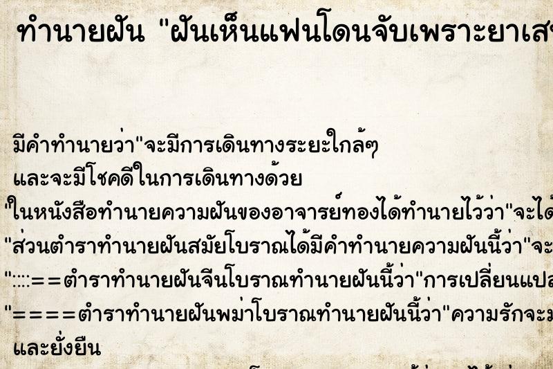 ทำนายฝันฝันเห็นแฟนโดนจับเพราะยาเสพติด ทำนายฝันทำนายฝันฝันเห็นแฟนโดนจับเพราะยาเสพติด