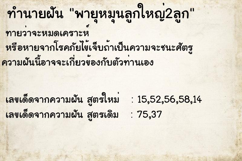 ทำนายฝันทำนายฝันพายุหมุนลูกใหญ่2ลูก