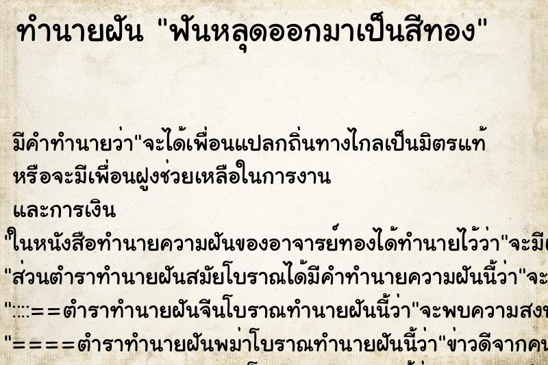 ทำนายฝัน ฟันหลุดออกมาเป็นสีทอง ทำนายฝัน ฟันหลุดออกมาเป็นสีทอง