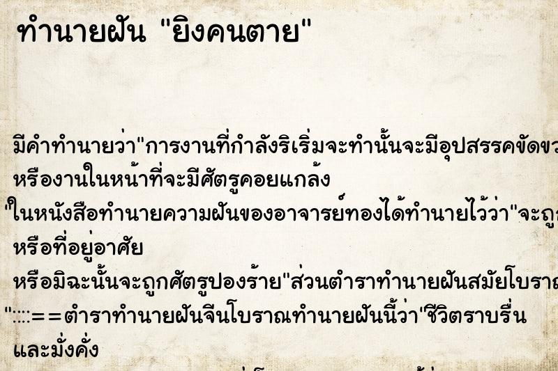 ทำนายฝัน ยิงคนตาย ตำราโบราณ แม่นที่สุดในโลก