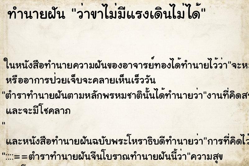 ทำนายฝันว่าขาไม่มีแรงเดินไม่ได้ ทำนายฝันทำนายฝันว่าขาไม่มีแรงเดินไม่ได้