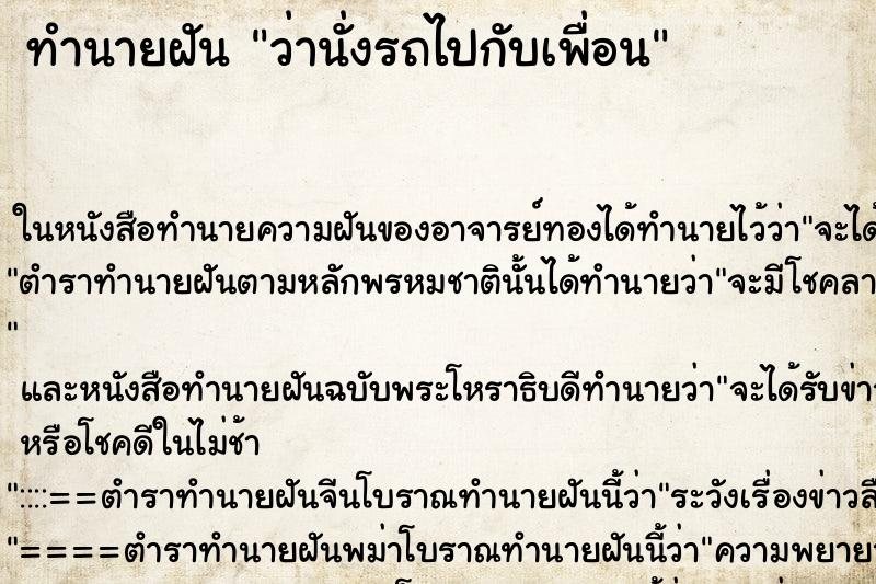 ทำนายฝัน ว่านั่งรถไปกับเพื่อน ทำนายฝัน ว่านั่งรถไปกับเพื่อน