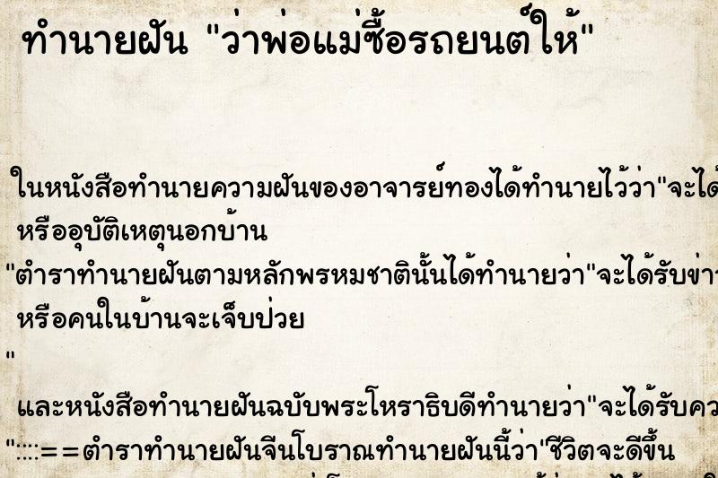 ทำนายฝัน ว่าพ่อแม่ซื้อรถยนต์ให้ ทำนายฝัน ว่าพ่อแม่ซื้อรถยนต์ให้