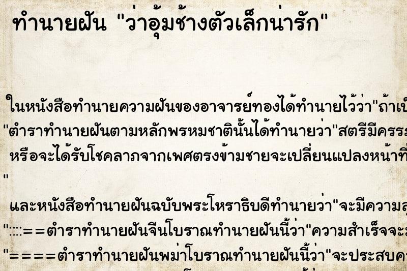 ทำนายฝันทำนายฝันว่าอุ้มช้างตัวเล็กน่ารัก