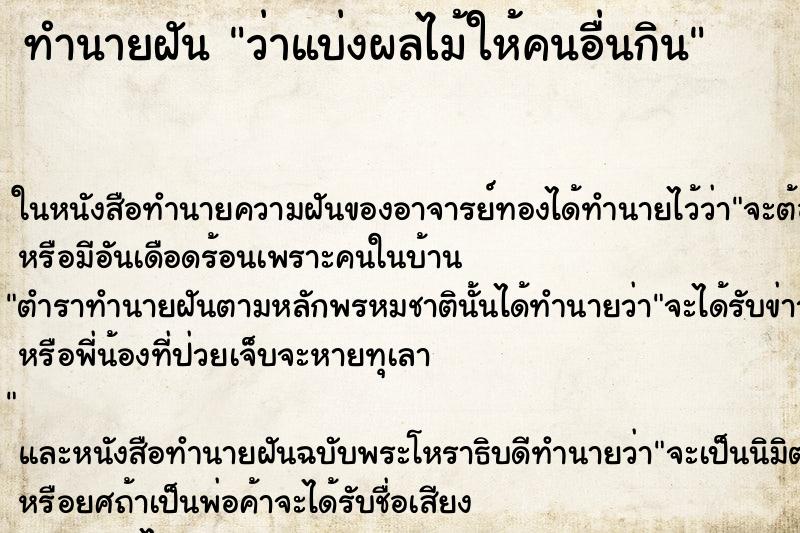 ทำนายฝัน ว่าแบ่งผลไม้ให้คนอื่นกิน ทำนายฝัน ว่าแบ่งผลไม้ให้คนอื่นกิน