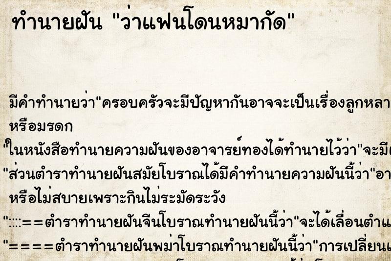ทำนายฝัน ว่าแฟนโดนหมากัด ทำนายฝัน ว่าแฟนโดนหมากัด