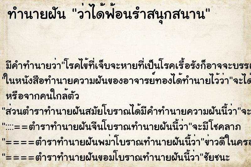 ทำนายฝัน ว่าได้ฟ้อนรำสนุกสนาน ทำนายฝัน ว่าได้ฟ้อนรำสนุกสนาน