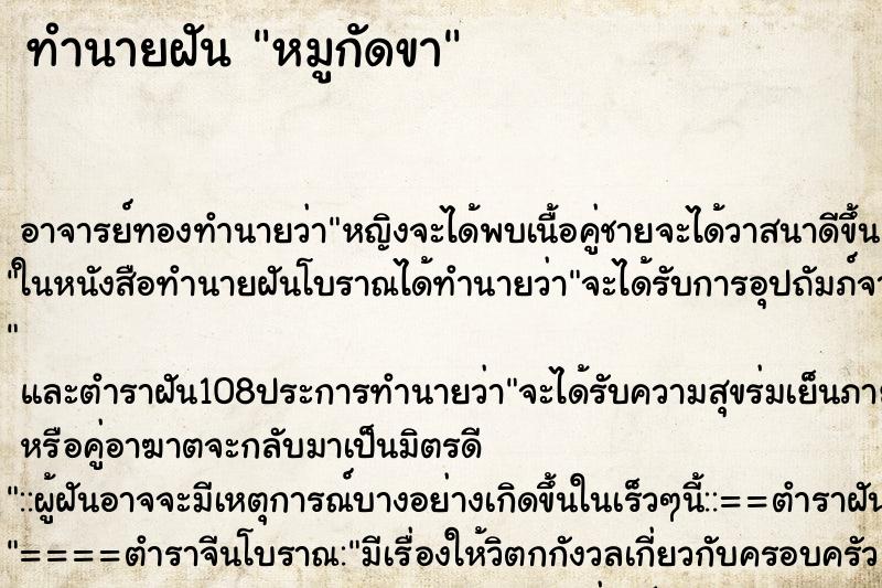 ทำนายฝัน หมูกัดขา ทำนายฝัน หมูกัดขา