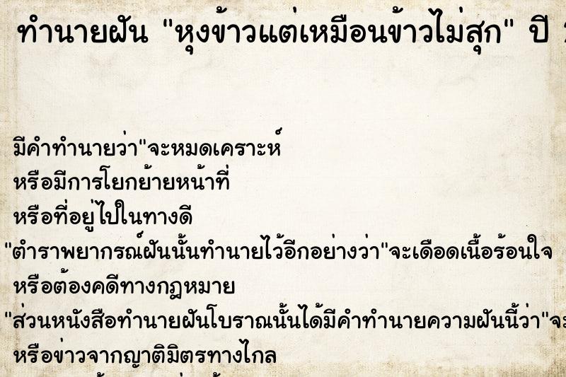 ทำนายฝันทำนายฝันหุงข้าวแต่เหมือนข้าวไม่สุก